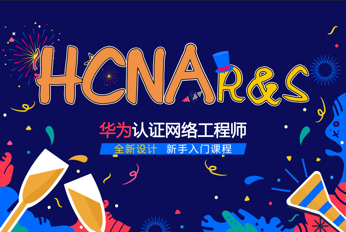 HCNA华为认证网络工程师（蓝山精剪录播）